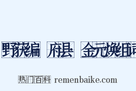 野获编·府县·金元焕组词是什么意思的图片